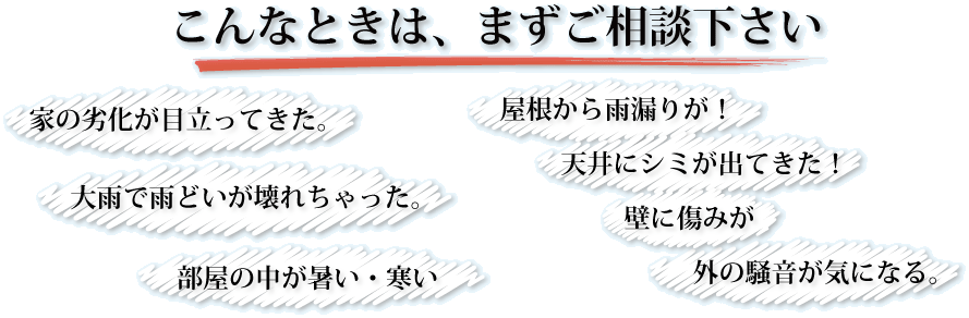 こんなときは、ご相談下さい